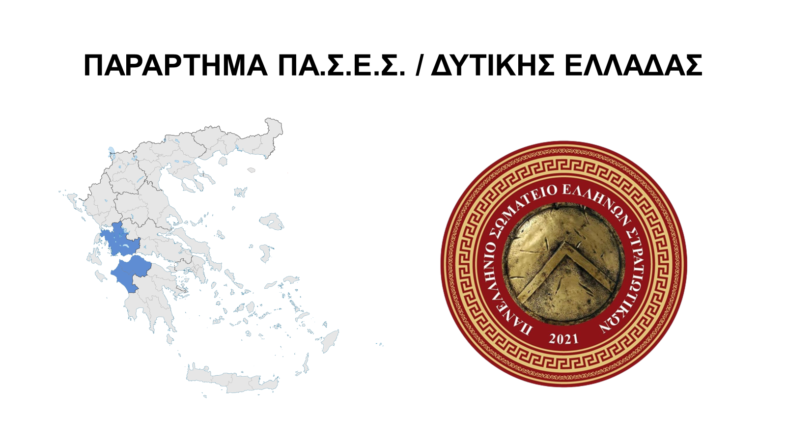 ΠΑΣΕΣ