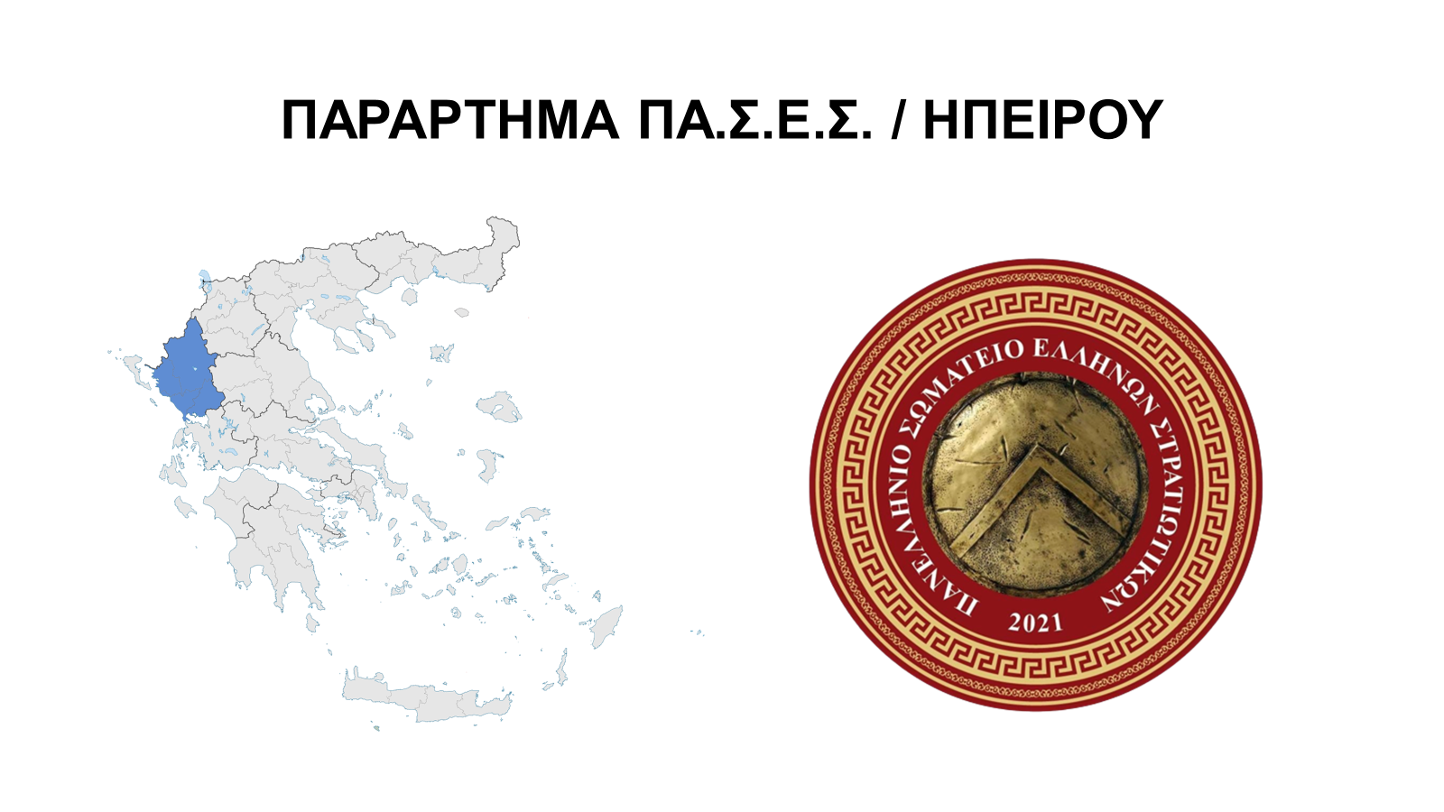 ΠΑΣΕΣ