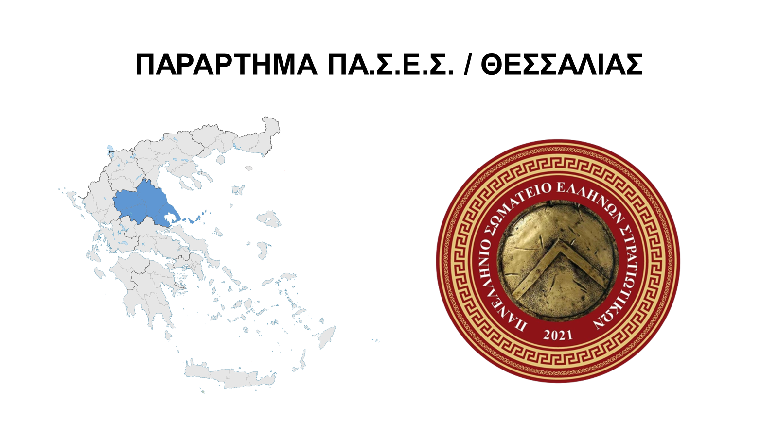 ΠΑΣΕΣ