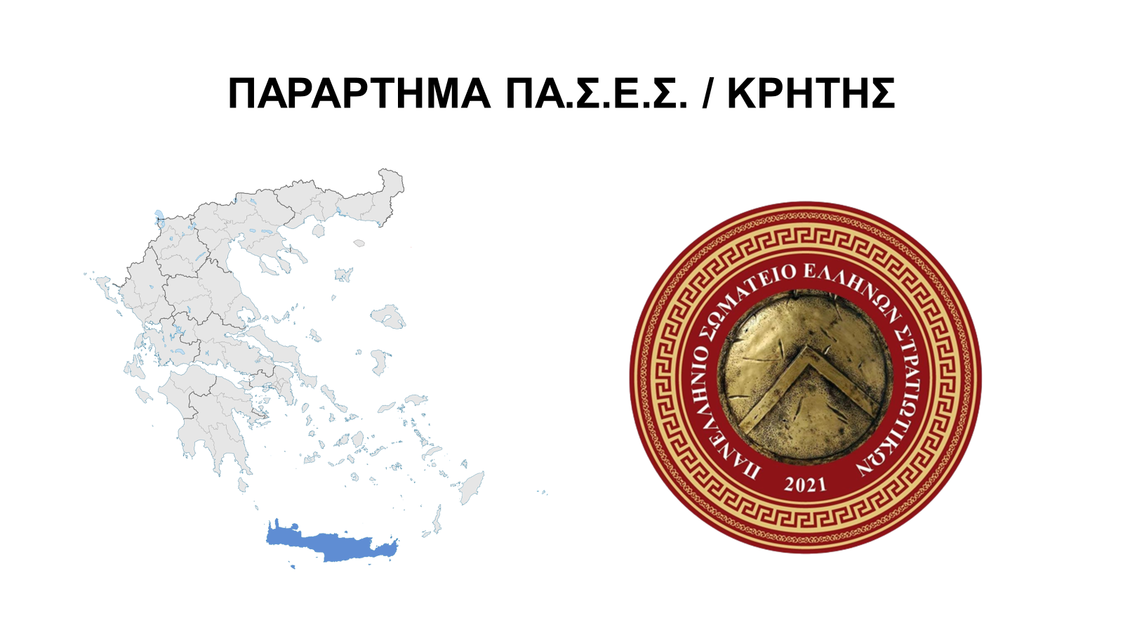 ΠΑΣΕΣ