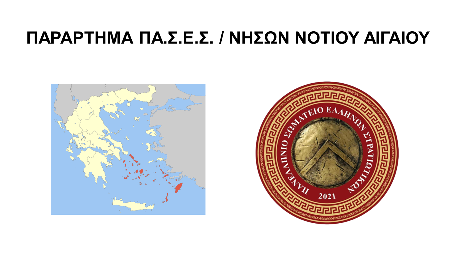 ΠΑΣΕΣ