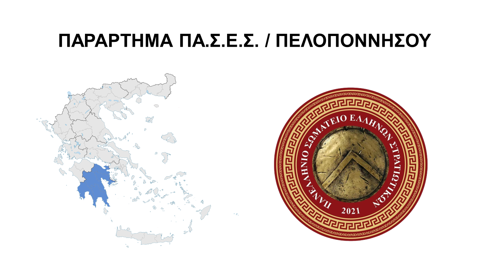 ΠΑΣΕΣ